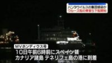 “ハンタウイルス集団感染疑い”クルーズ船がカナリア諸島に到着、乗客らが下船開始