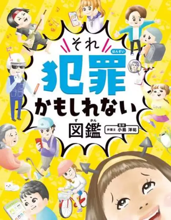 子どもの“NG行動”を弁護士監修　『それ犯罪かもしれない図鑑』　「児童書」ジャンルで1位