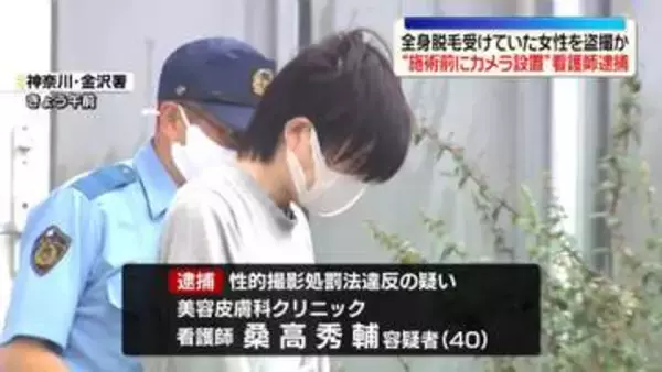 “施術室にカメラ”全身脱毛を受けていた女性2人を盗撮か　看護師の男逮捕