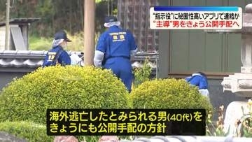 栃木強盗殺人“主導”男をきょうにも公開手配へ　“指示役”に秘匿性高いアプリで連絡か