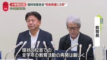 小学校火災で臨時保護者会　“校舎再建に5年”　「現状校舎での全学年の教育活動の再開は厳しく…」近隣校借りた「分散登校」準備も