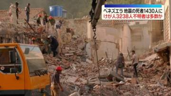 ベネズエラ地震　死者数1430人　けが人3200人超