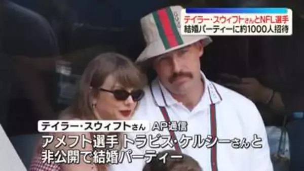 テイラー・スウィフトさん、結婚パーティー開催　約1000人招待　ニューヨーク