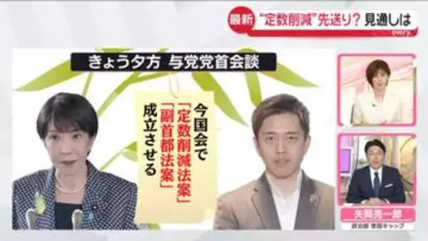 【解説】与党党首会談へ　“定数削減”は先送り？　副首都法案や皇室典範改正案…維新はこれまでも「譲歩」