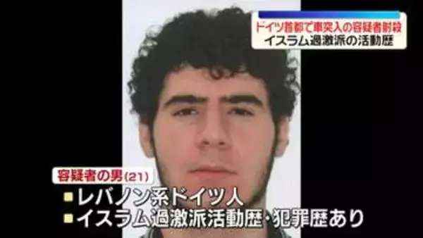 性的マイノリティーイベントの車突入事件で容疑者を射殺　イスラム過激派の活動歴　ドイツ・ベルリン
