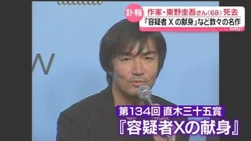 東野圭吾さん死去 68歳　『容疑者Xの献身』で直木賞　日本を代表するミステリー作家