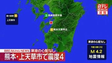 熊本・上天草市で震度4　津波の心配なし