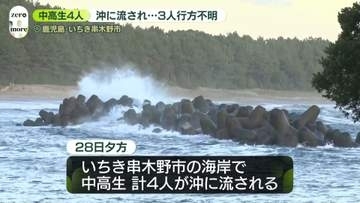 海岸で中高生4人が沖に流される　1人救助、3人不明　鹿児島・いちき串木野市