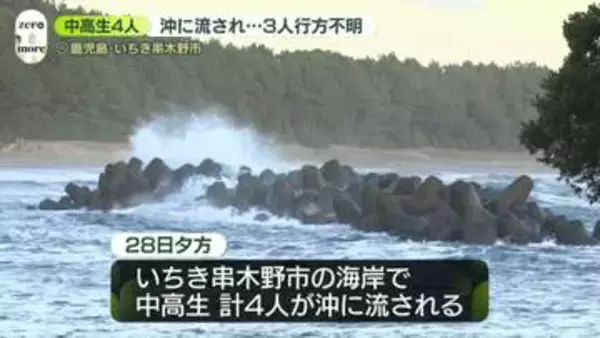 海岸で中高生4人が沖に流される　1人救助、3人不明　鹿児島・いちき串木野市