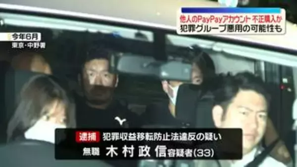 他人のPayPayアカウントを不正購入か　男を再逮捕　犯罪グループが悪用の可能性も