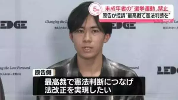 18歳未満の選挙運動禁止めぐる裁判　原告の高校生らが控訴“最高裁で憲法判断を”