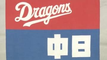 【中日】新体制が注目されるなか…「今日から秋季練習がスタートです」　一つ輪になり集合　髙橋宏斗や金丸夢斗らも練習