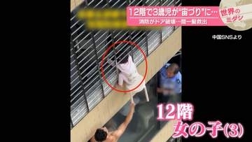 12階で3歳児が“宙づり”に…消防がドア破壊　間一髪救出　中国【 #世界のミダシ 】