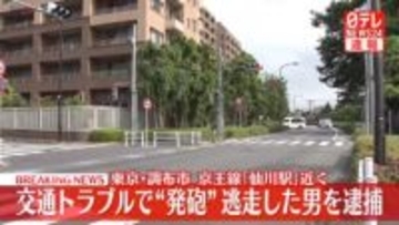 【速報】東京・調布市の交通トラブルが原因で“発砲”　逃走していた暴力団組員の男を逮捕　警視庁