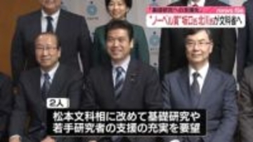 ノーベル賞　阪大・坂口志文特別栄誉教授と京大・北川進副学長が文科相を表敬訪問