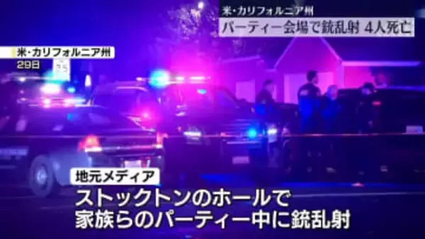 パーティー会場で銃乱射…4人死亡 10人ケガ　米カリフォルニア州