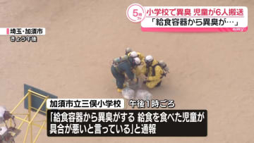 【続報】小学校の異臭騒ぎ　児童6人が搬送　給食の容器に残り物を入れた際に臭い発生という情報も　埼玉・加須市