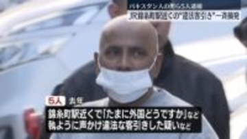 JR錦糸町駅近くの違法客引き一斉摘発　パキスタン人の男ら5人逮捕　警視庁