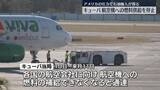 「キューバ当局“航空機への給油できなくなる”航空会社に通告　米の圧力で海外からの石油輸入滞る」の画像1