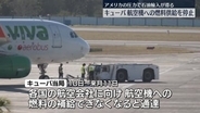 キューバ当局“航空機への給油できなくなる”航空会社に通告　米の圧力で海外からの石油輸入滞る