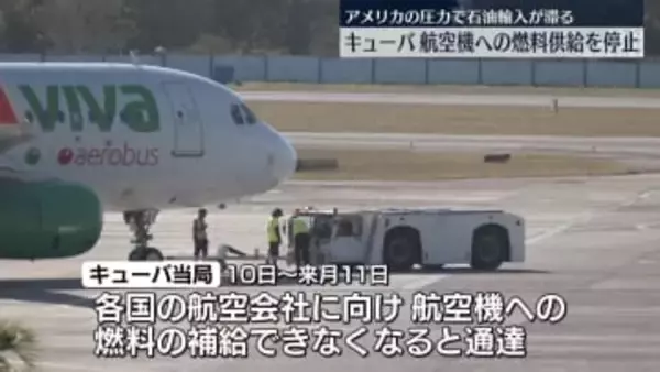 キューバ当局“航空機への給油できなくなる”航空会社に通告　米の圧力で海外からの石油輸入滞る