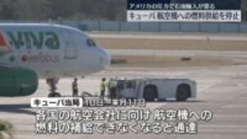 キューバ当局“航空機への給油できなくなる”航空会社に通告　米の圧力で海外からの石油輸入滞る
