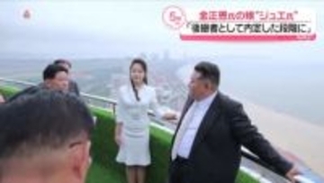 金正恩総書記の娘について「後継者として内定段階に入った」　韓国の情報機関