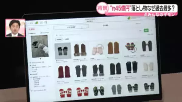 都内の現金落とし物“約45億円”過去最多に　件数も最多…どんなものが？　横断的問い合わせサービス登場【#みんなのギモン】