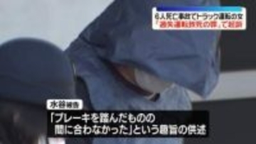 新名神6人死亡事故　トラック運転の女を起訴　過失運転致死の罪
