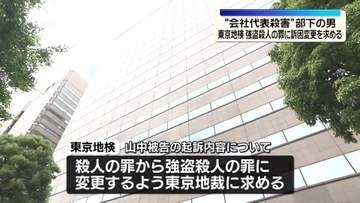 会社代表殺害　東京地検、強盗殺人の罪に訴因変更求める