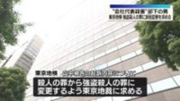 会社代表殺害　東京地検、強盗殺人の罪に訴因変更求める