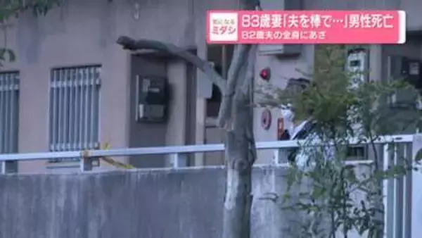 83歳妻「夫を棒で…」男性死亡　82歳夫の全身にあざ　愛知・名古屋市
