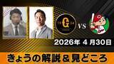 「【きょうの見どころ】解説は清水隆行＆黒田博樹　広島の玉村昇悟には要注意「いかに早く対処方法を見つけられるか」」の画像1