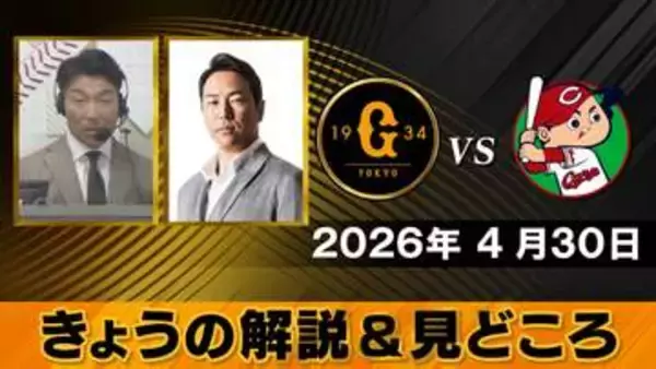 【きょうの見どころ】解説は清水隆行＆黒田博樹　広島の玉村昇悟には要注意「いかに早く対処方法を見つけられるか」