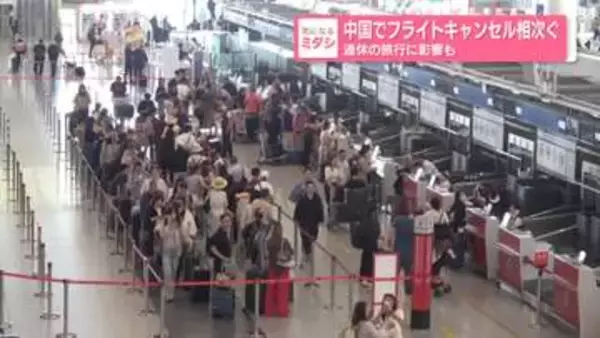 中国でフライトキャンセル相次ぐ　連休の旅行に影響も