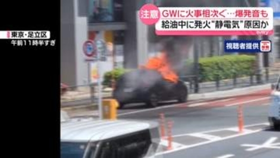 GWに火事相次ぐ　給油中に発火“静電気”原因か…対策は？