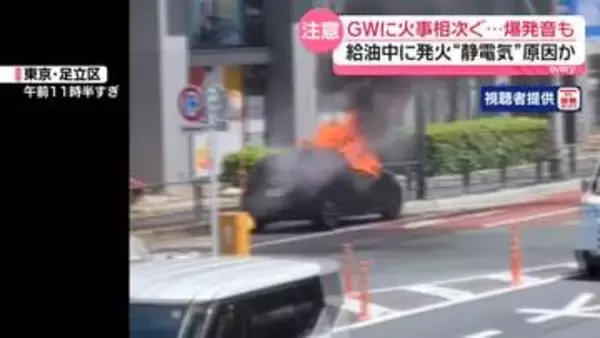 GWに火事相次ぐ　給油中に発火“静電気”原因か…対策は？