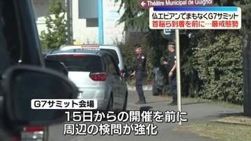 G7サミットまもなく開幕　首脳ら到着を前に仏・エビアンで厳戒態勢　スイスでは抗議デモ