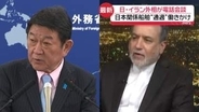 茂木外相、イラン外相と電話会談　日本関係の船舶“通過”働きかけ