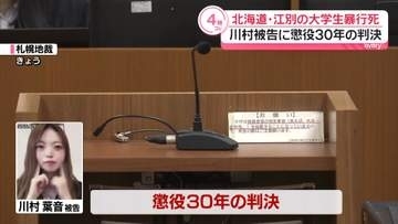 江別・大学生暴行死　川村葉音被告に懲役30年の判決