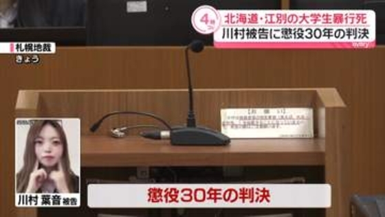 江別・大学生暴行死　川村葉音被告に懲役30年の判決