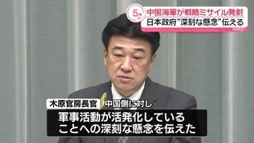 日本政府“深刻な懸念”伝える　中国海軍が戦略ミサイル発射