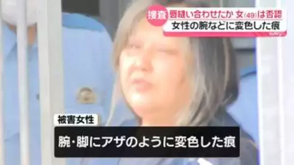唇縫い合わせたとして逮捕　49歳の女は容疑否認　被害女性の腕などに変色した痕も