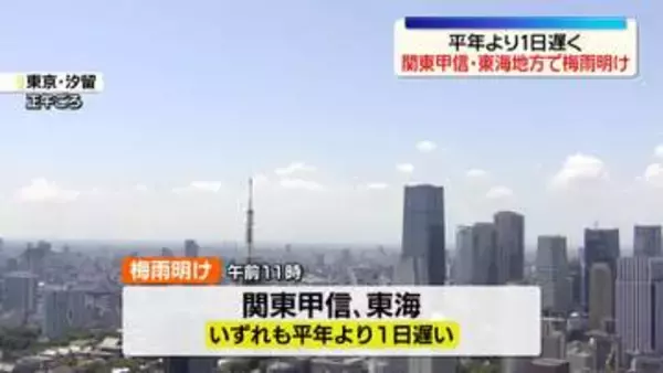 関東甲信と東海地方、梅雨明け　いずれも平年より1日遅く　夏の太平洋高気圧が一段と勢力強める