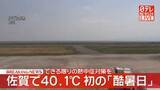 「佐賀で40.1℃　1890年の観測以来、初の「酷暑日」　熊本は39.9℃　極めて危険な暑さ」の画像1