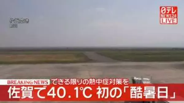 佐賀で40.1℃　1890年の観測以来、初の「酷暑日」　熊本は39.9℃　極めて危険な暑さ