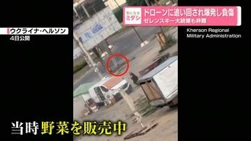 しつこく追い回し爆発…野菜販売の男性がドローン攻撃で負傷　ゼレンスキー大統領も非難