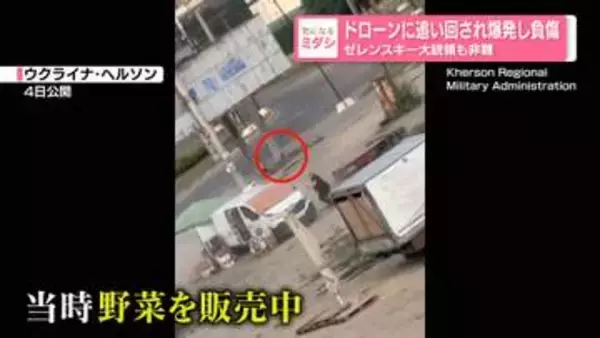 しつこく追い回し爆発…野菜販売の男性がドローン攻撃で負傷　ゼレンスキー大統領も非難