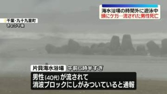 遊泳中の男性がけがして波に流され…死亡　海水浴場の時間外　千葉・九十九里町