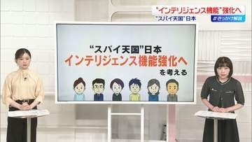 “スパイ天国”日本　インテリジェンス機能強化へ　司令塔となる「国家情報局」立ち上げ【 #きっかけ解説 】